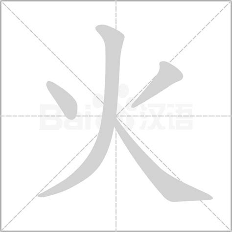 火字筆劃|火字笔顺笔画顺序